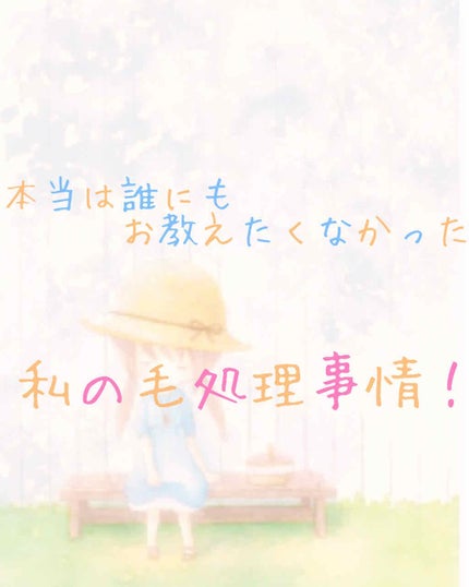 ナチュラルズ バスタイム除毛クリーム 敏感肌用/Veet/除毛クリームを使ったクチコミ(1枚目)