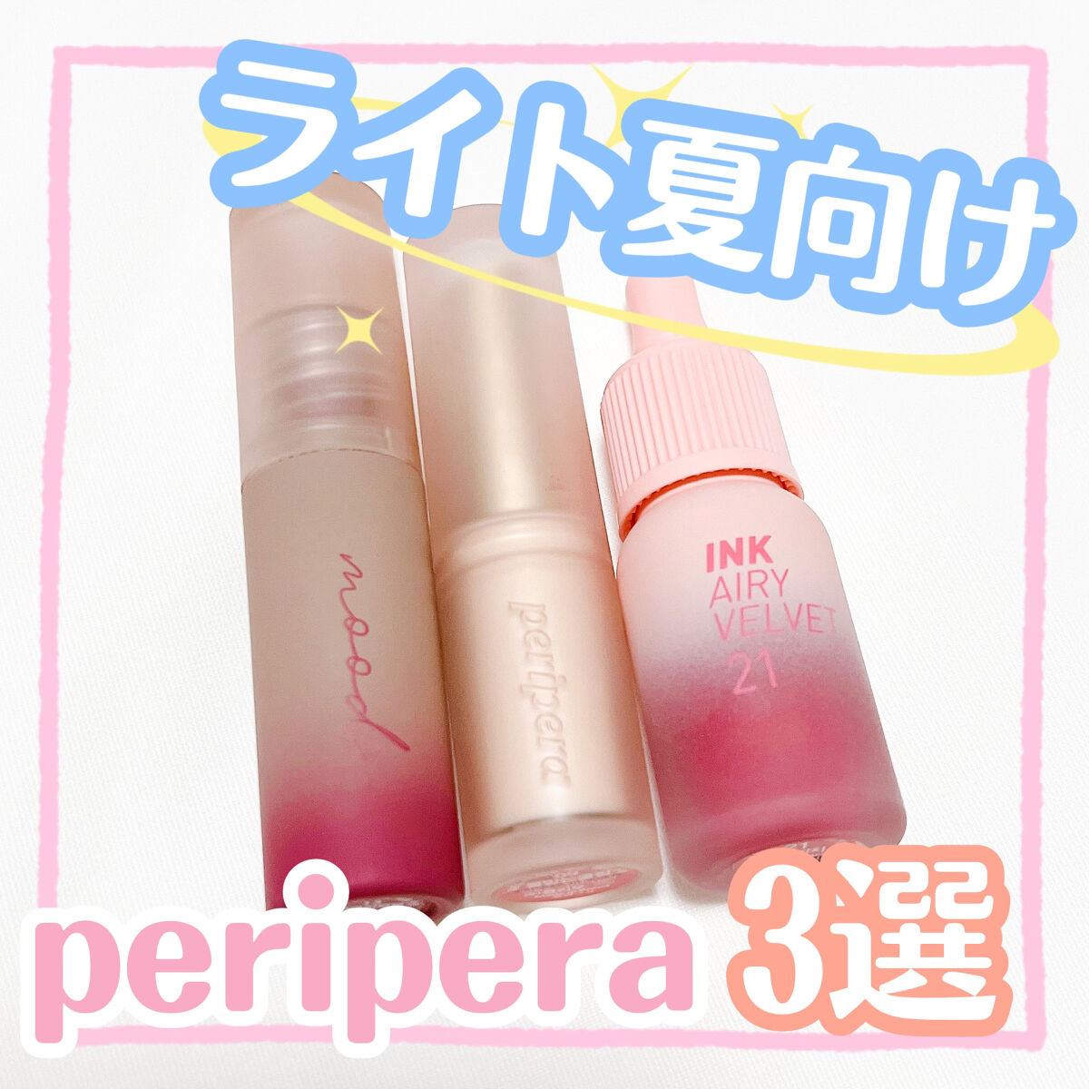 インク ムード マット スティック 09 やきもちクールピンク(PINK TO DANCE)/PERIPERA/口紅を使ったクチコミ（1枚目）