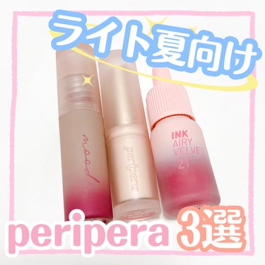 インク エアリー ベルベット/PERIPERA/口紅を使ったクチコミ（1枚目）