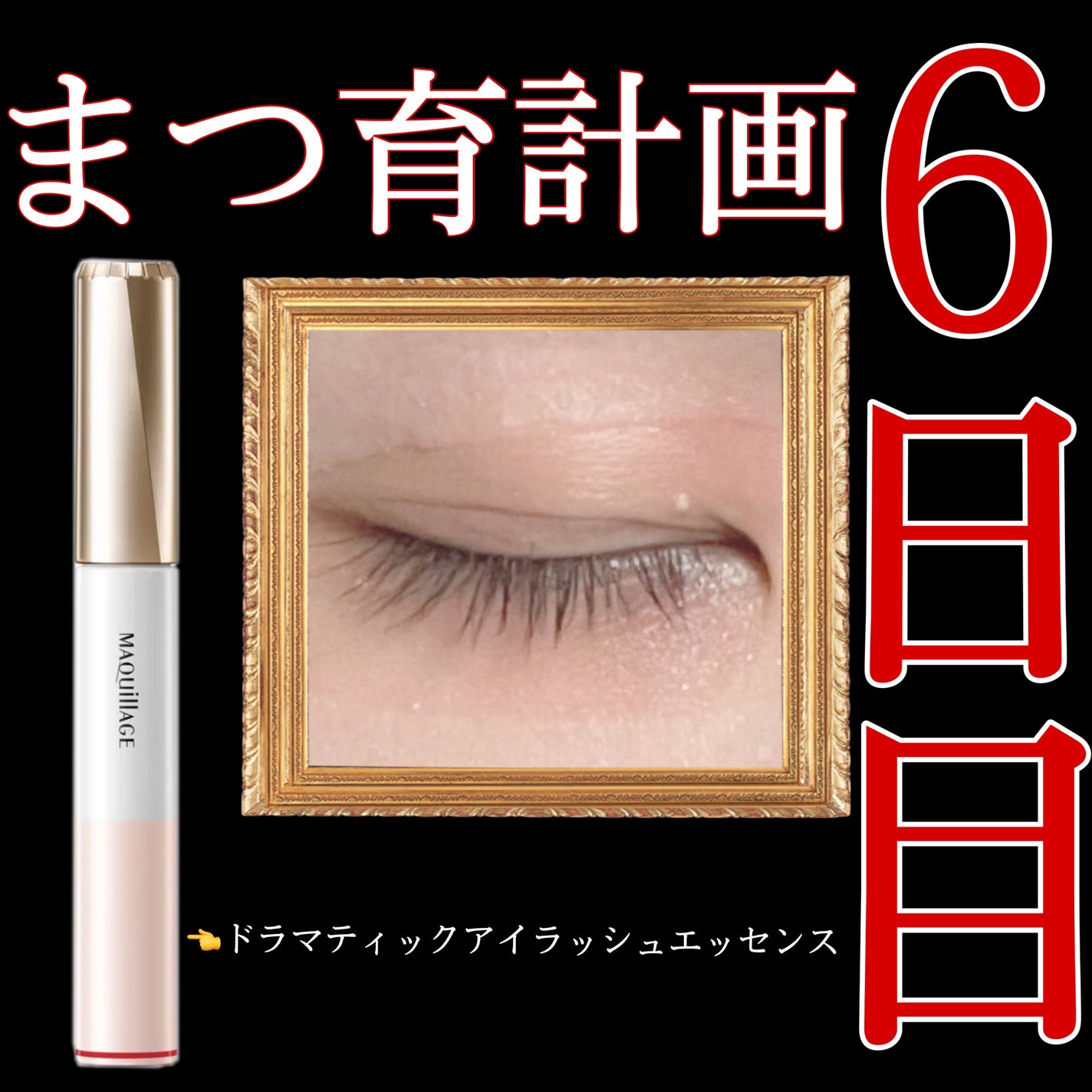 ドラマティックアイラッシュエッセンス/マキアージュ/まつげ美容液を使ったクチコミ(1枚目)