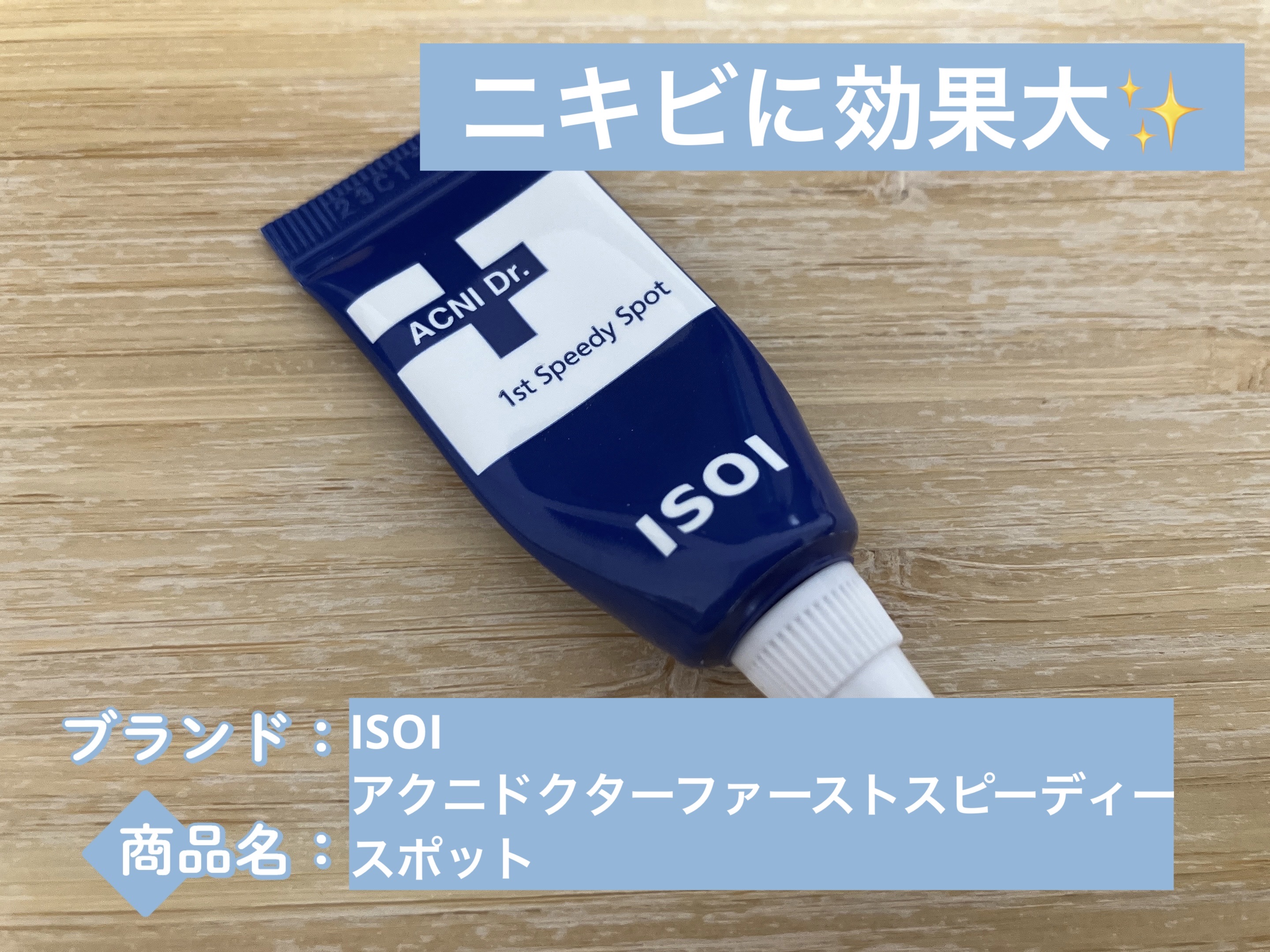 アクニドクターファーストスピーディースポット/ISOI/美容液を使ったクチコミ（1枚目）