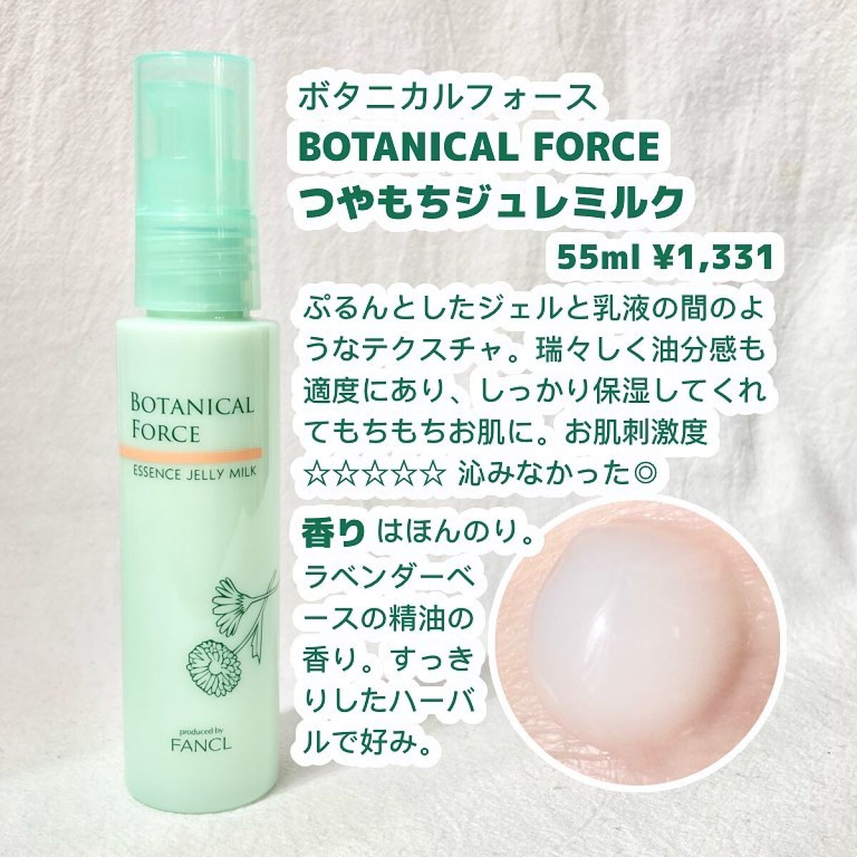 つやもちジュレミルク/ボタニカルフォース/オールインワン化粧品を使ったクチコミ(2枚目)