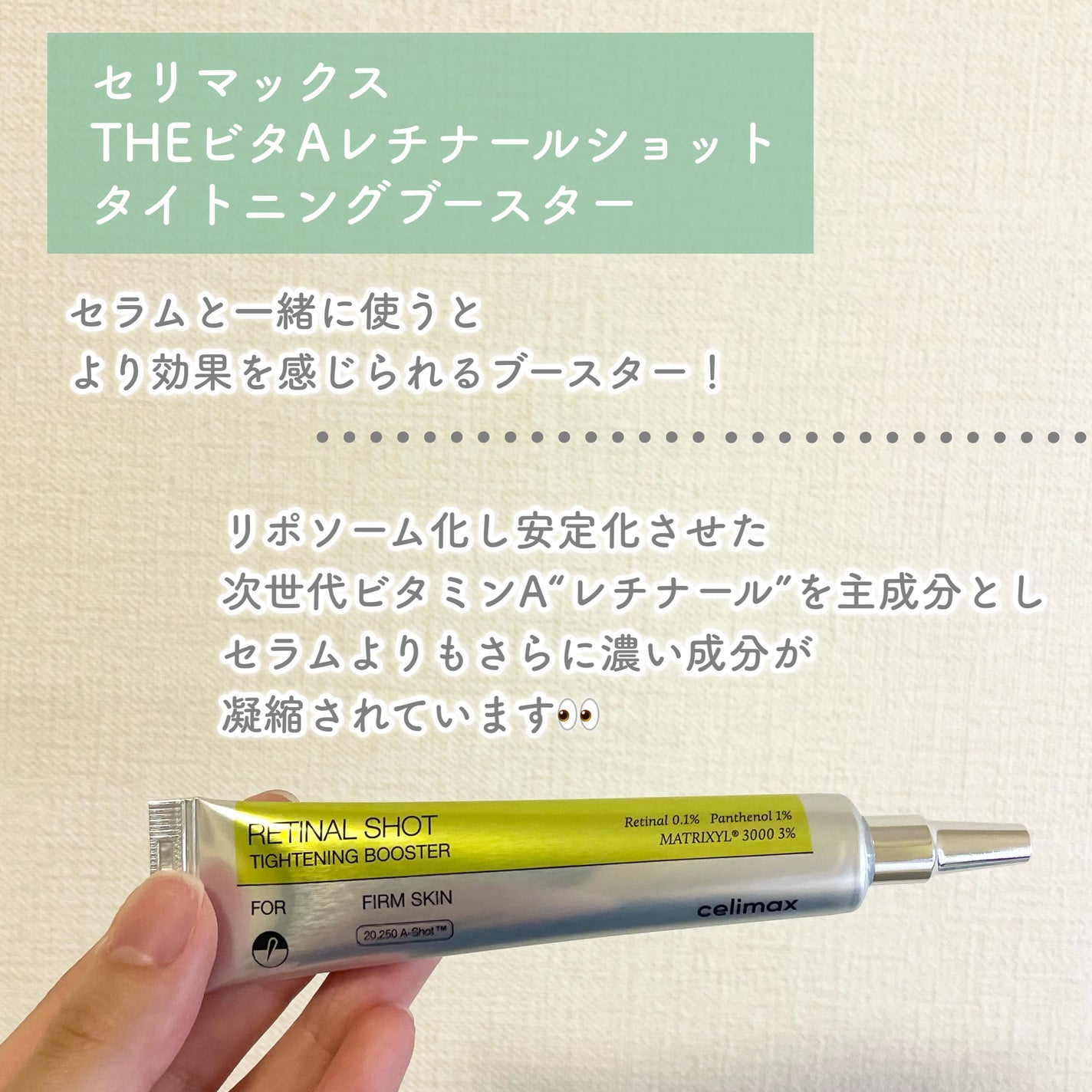 THE ビタA レチノールショット タイトニングセラム /celimax/美容液を使ったクチコミ(4枚目)