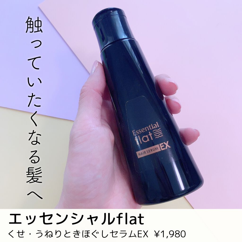 くせ・うねりときほぐしセラムEX/エッセンシャル flat/ヘアオイルを使ったクチコミ(1枚目)