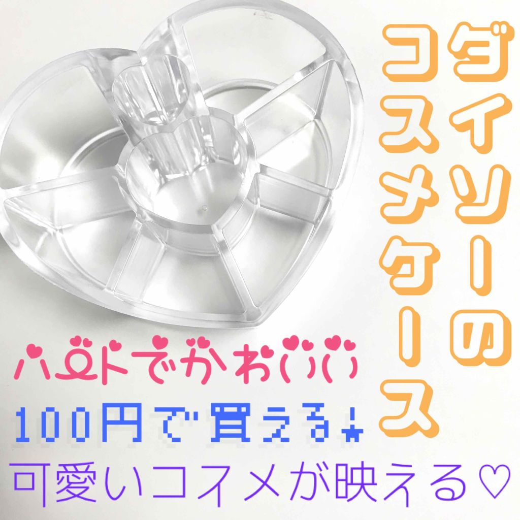 メイク小物スタンド(ハート)/DAISO/その他を使ったクチコミ(1枚目)