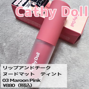 リップアンドチーク ヌードマットティント 03 マルーンピンク(Maroon Pink)/CathyDoll/口紅を使ったクチコミ（2枚目）