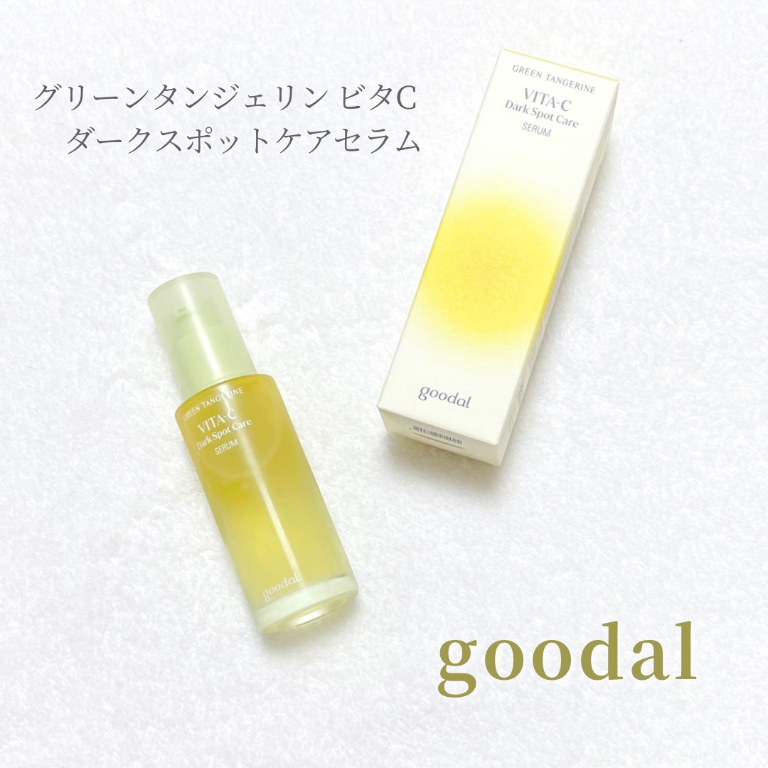 グリーンタンジェリン ビタC ダークスポットケアセラム/goodal/美容液を使ったクチコミ（1枚目）