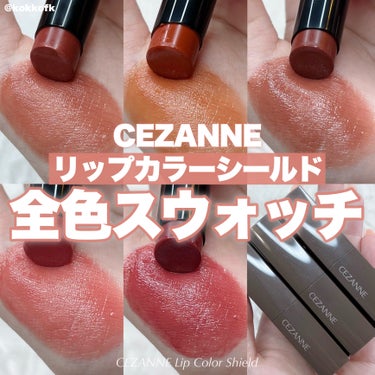 リップカラーシールド/CEZANNE/口紅を使ったクチコミ（1枚目）