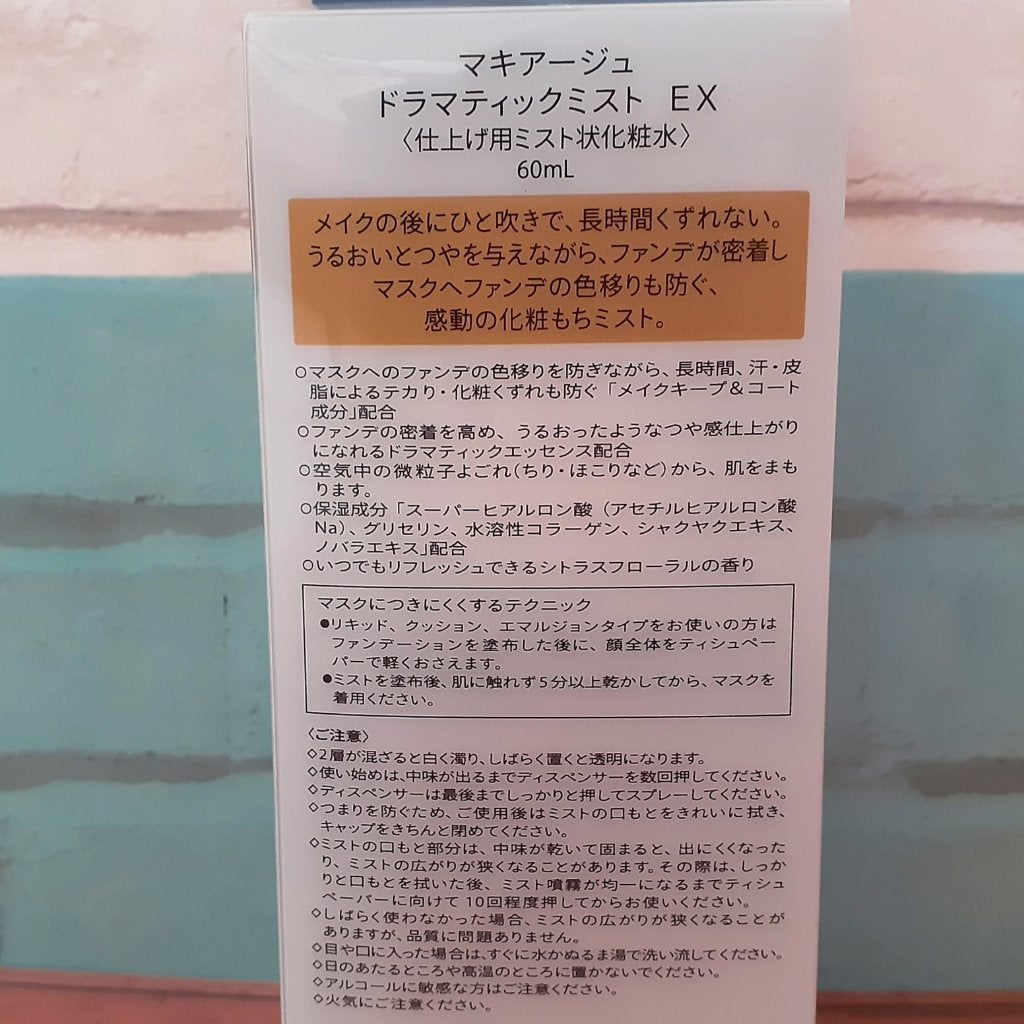 ドラマティックミスト EX/マキアージュ/ミスト状化粧水を使ったクチコミ(4枚目)