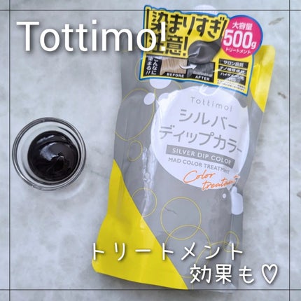 tottimo!ディップカラー/アイケイ/ヘアカラーを使ったクチコミ(1枚目)