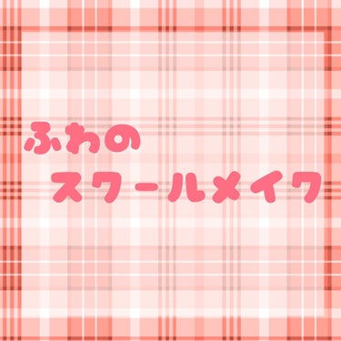 こんばんわ、ふわです！

今回は私のスクールメイクについてお話します👏👏

☆┈┈┈┈┈┈┈┈┈┈┈┈┈┈┈┈┈┈☆

 うちの学校はチェックなどが入る訳ではありませんが基本的にメイクは禁止で、バレると