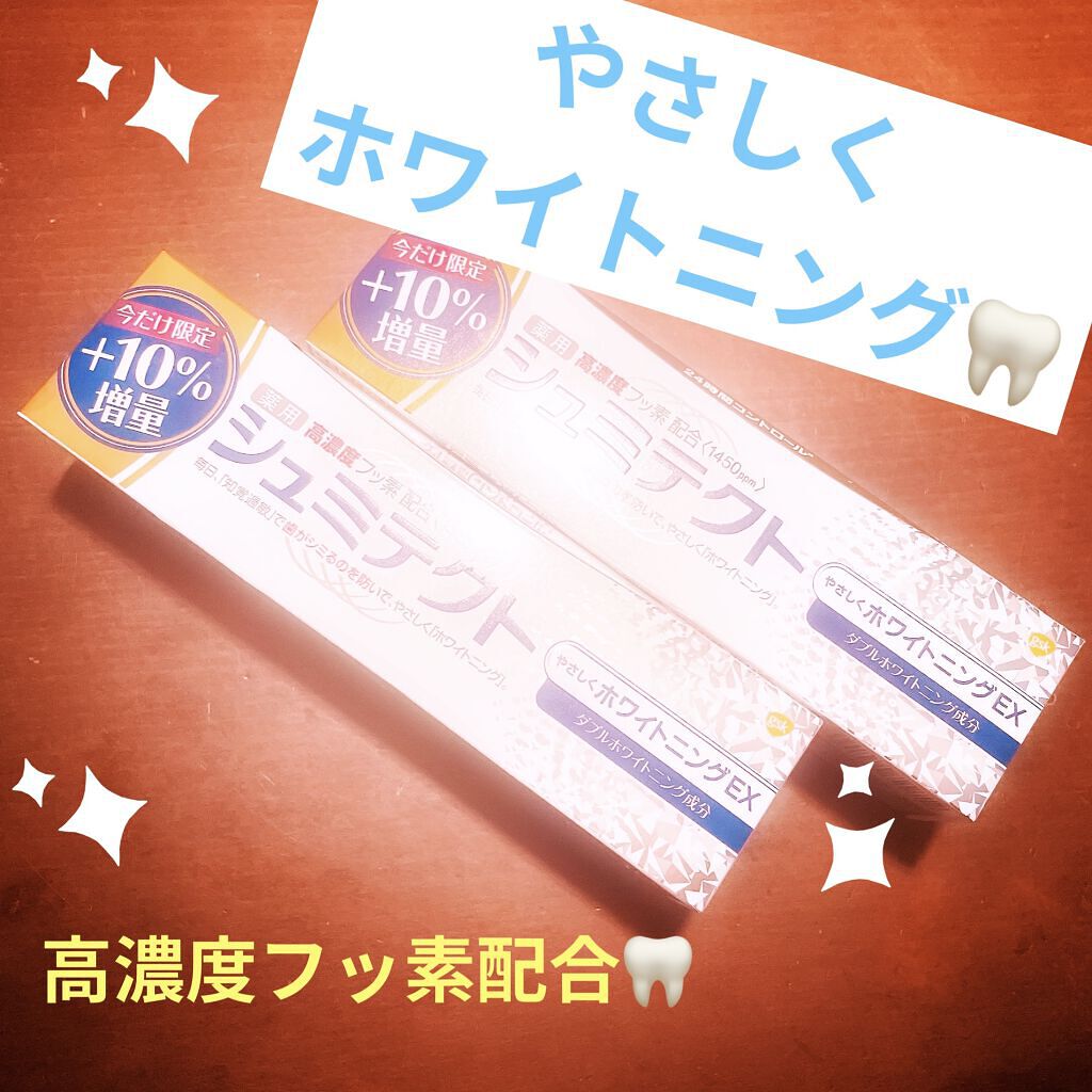 シュミテクト高濃度フッ素配合優しくホワイトニングEX/シュミテクト/歯磨き粉を使ったクチコミ（1枚目）