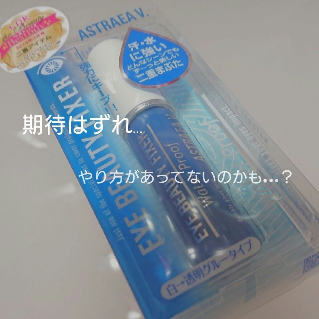 アイビューティー フィクサー WP/アストレア ヴィルゴ/二重まぶた用アイテムを使ったクチコミ(1枚目)