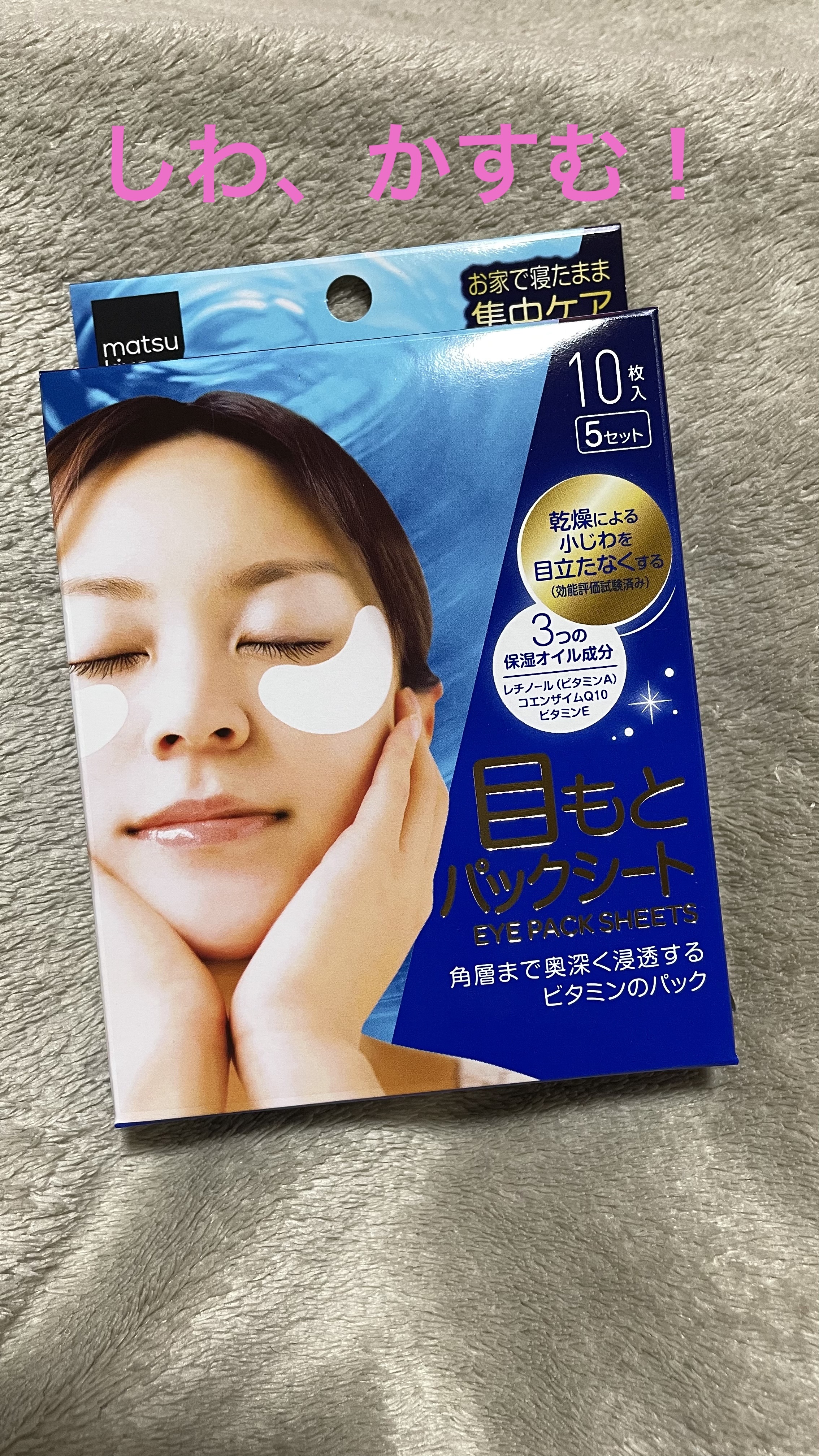 目もとパックシート/matsukiyo/アイケア・アイクリームを使ったクチコミ（1枚目）