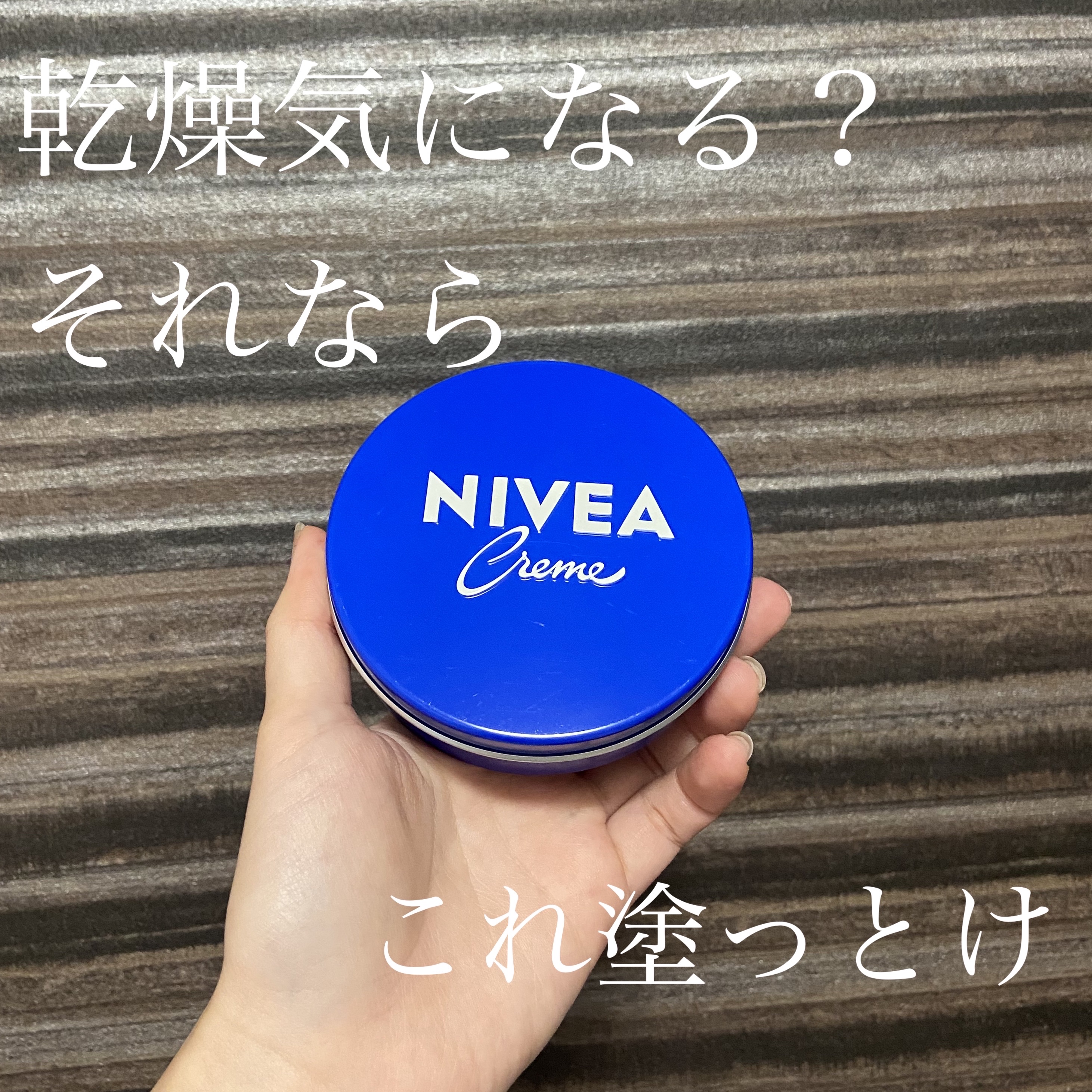 ニベアクリーム/ニベア/ボディクリームを使ったクチコミ（1枚目）