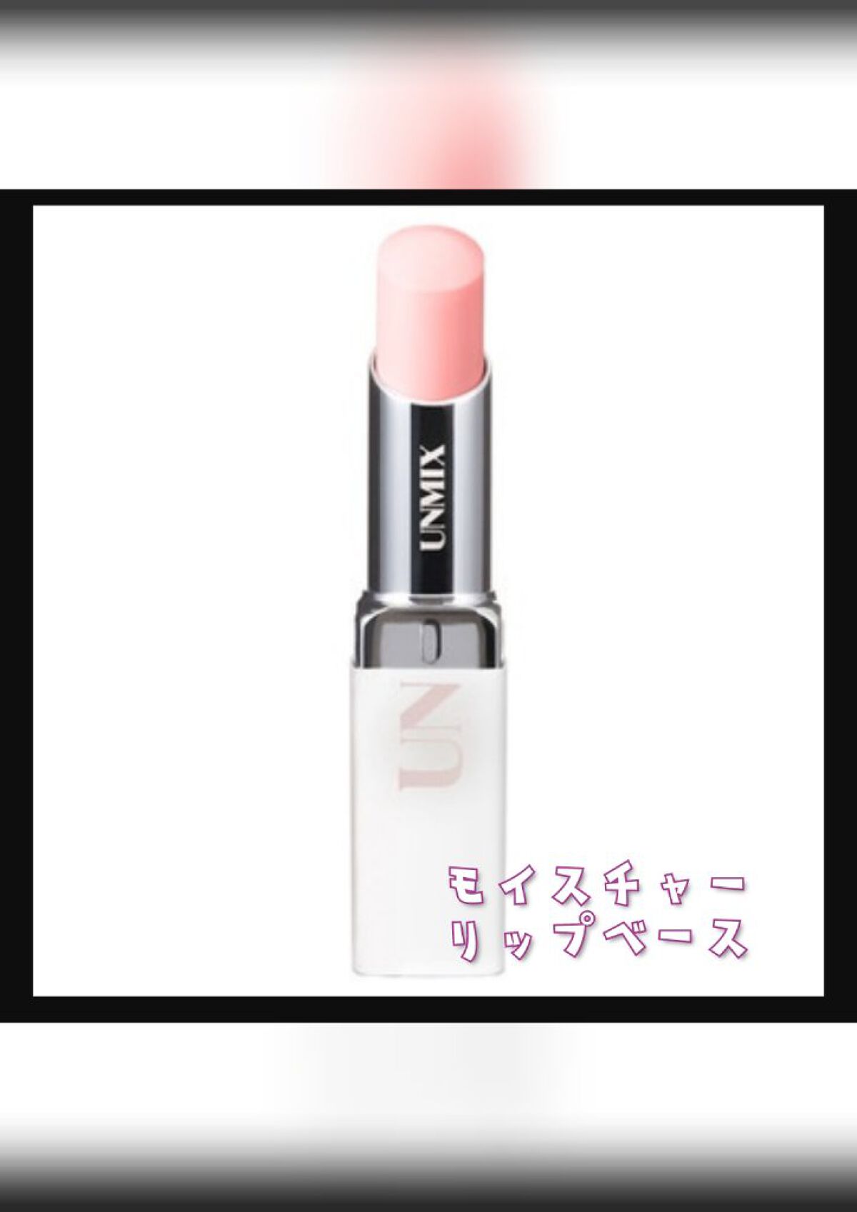 モイスチャーリップベース/UNMIX/リップクリームを使ったクチコミ（1枚目）