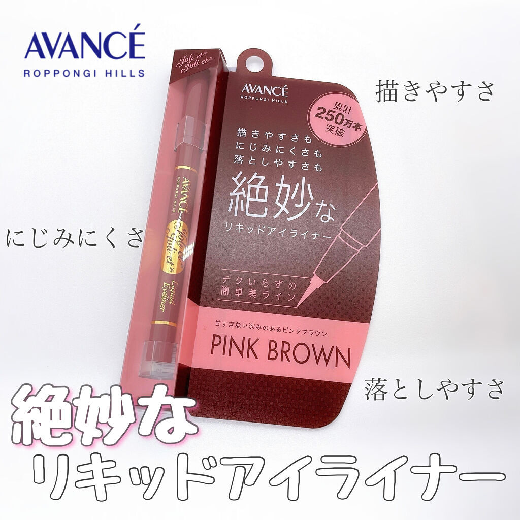 アヴァンセ ジョリ・エ ジョリ・エ リキッドアイライナー/アヴァンセ/リキッドアイライナーを使ったクチコミ（1枚目）