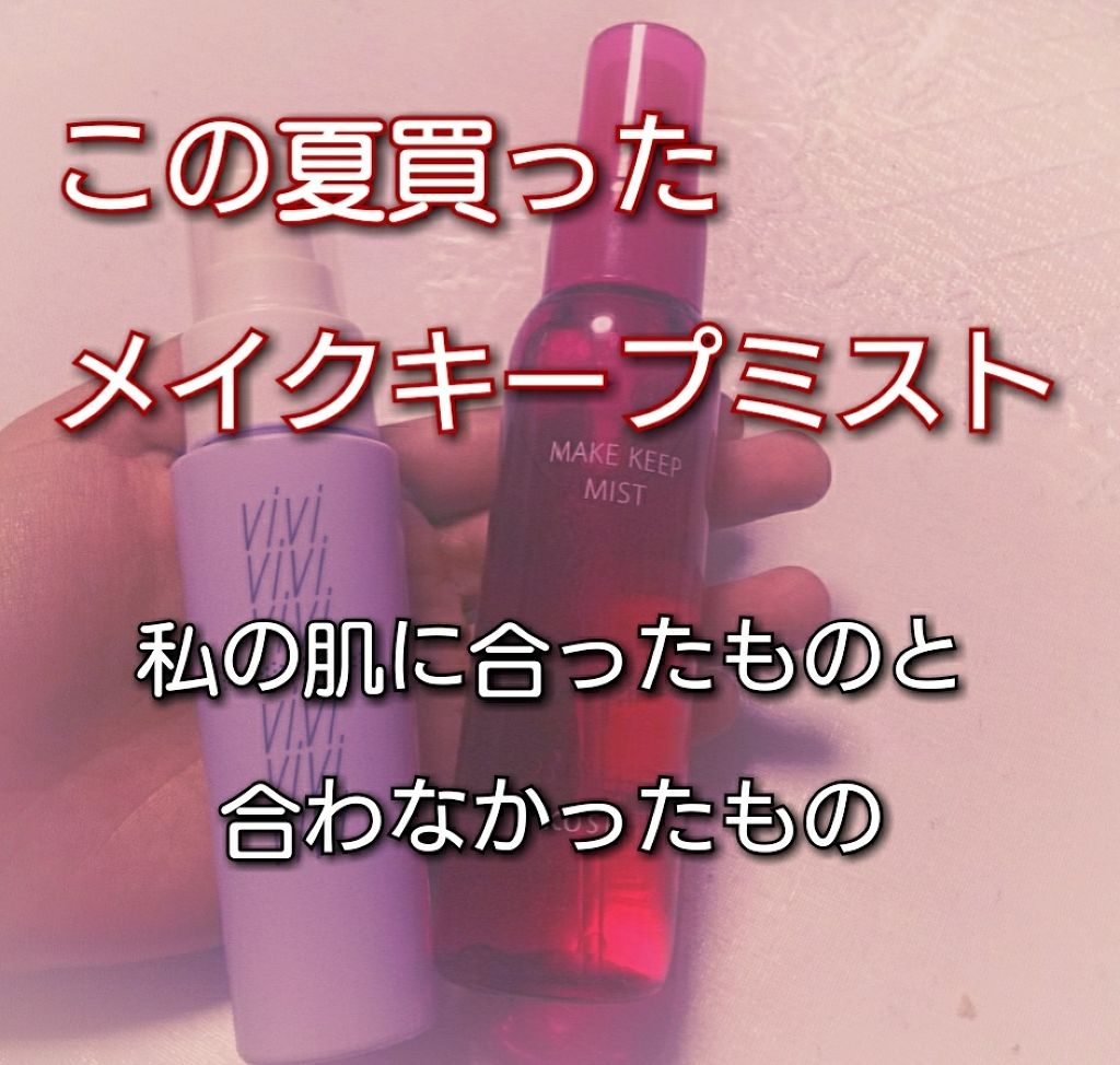 色持ちミスト/ヴィ・ヴィ/その他化粧小物を使ったクチコミ(1枚目)