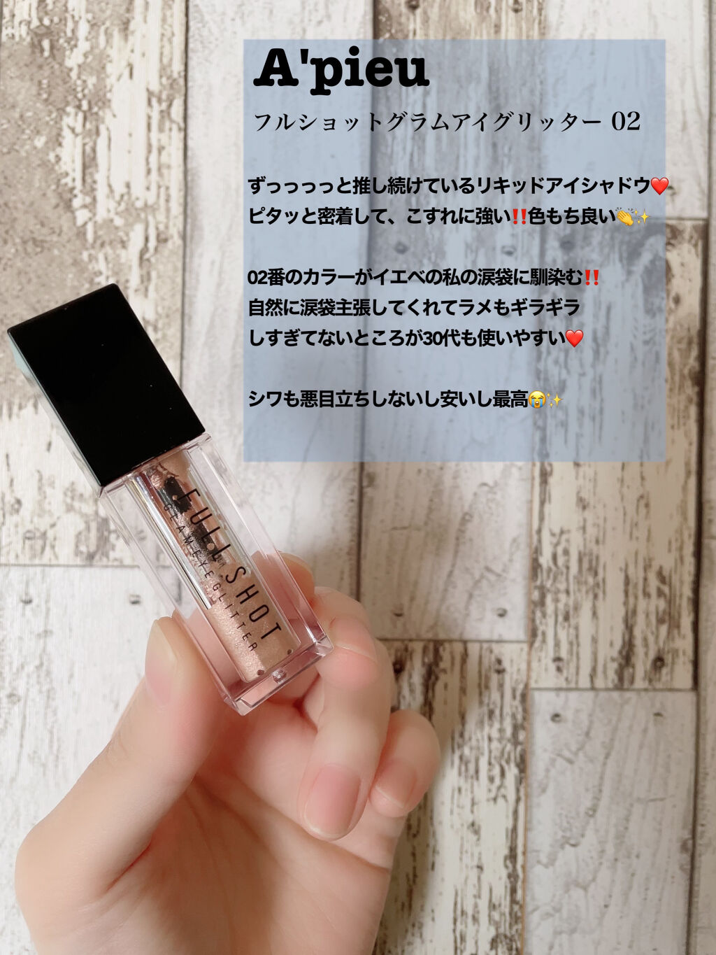 アイグリッター/A’pieu/グリッターを使ったクチコミ（3枚目）
