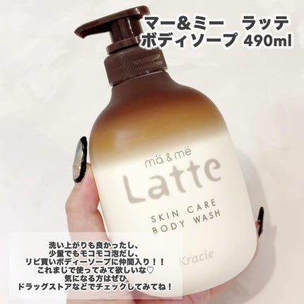 マー&ミー ボディソープ/マー&ミー ラッテ/ボディソープを使ったクチコミ(4枚目)