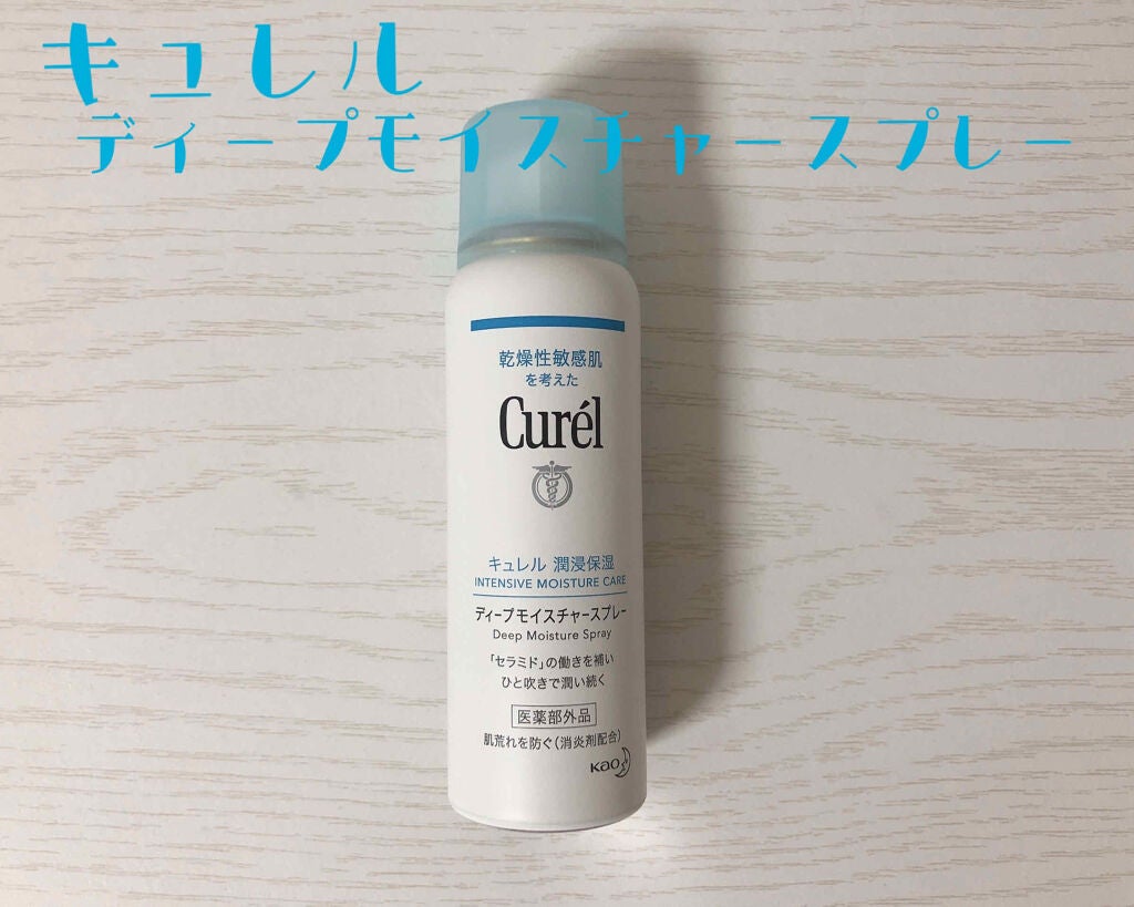 ディープモイスチャースプレー/キュレル/ミスト状化粧水を使ったクチコミ(1枚目)