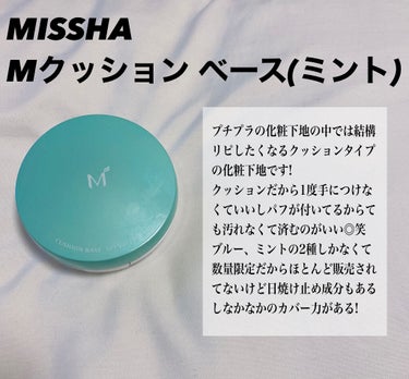 M クッションベース(ミント)/MISSHA/化粧下地を使ったクチコミ（3枚目）