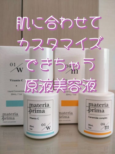 マテリアプリマ W01 ビタミンC/マテリアプリマ/美容液を使ったクチコミ（1枚目）