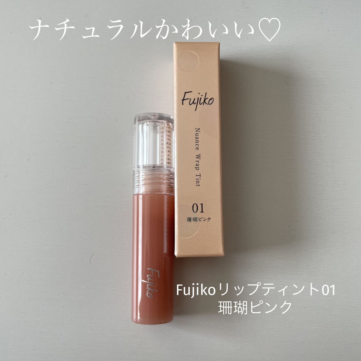 ニュアンスラップティント/Fujiko/リップティントを使ったクチコミ（1枚目）