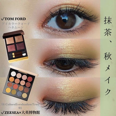 TOM FORD BEAUTY アイ カラー クォードのクチコミ「抹茶、秋メイク🍵🍁
抹茶🍵秋メイク〜🍁﻿
﻿
﻿
﻿
メインは緑を意識して秋メイクしました✨﻿.....」（1枚目）