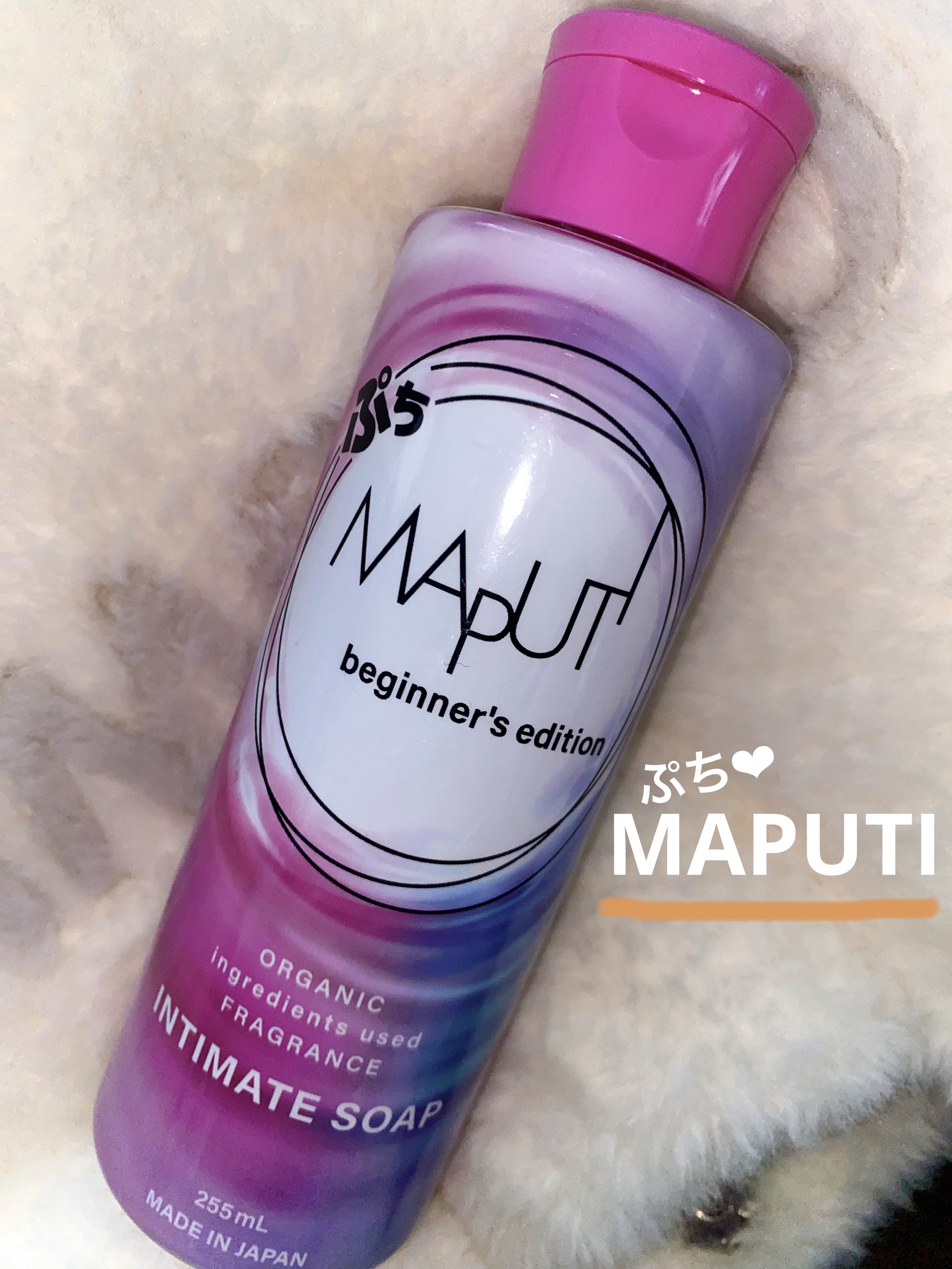 ぷちMAPUTI オーガニックフレグランスインティメイトソープ/MAPUTI/デリケートゾーンケアを使ったクチコミ（1枚目）