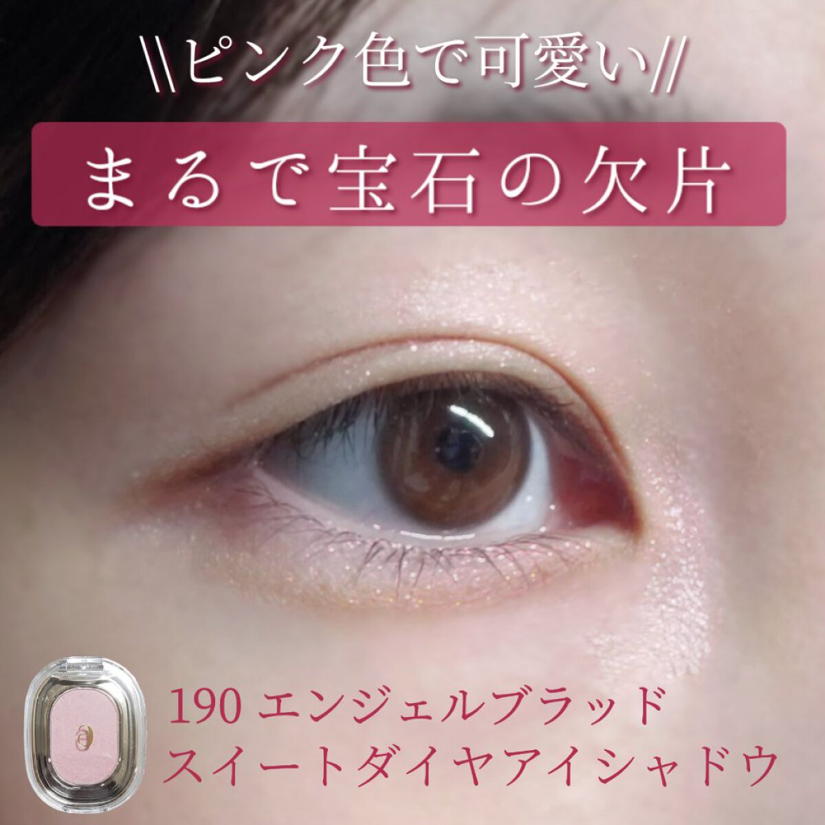 EYESHADOW SWEET DIA/Ameli/単色アイシャドウを使ったクチコミ(1枚目)