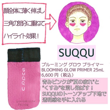 SUQQU ブルーミング グロウ プライマーのクチコミ「圧倒的透明感！青みピンクが"疲れと"くすみ"を消し飛ばす！ハイライトにも使えてお得なSUQQU.....」（1枚目）