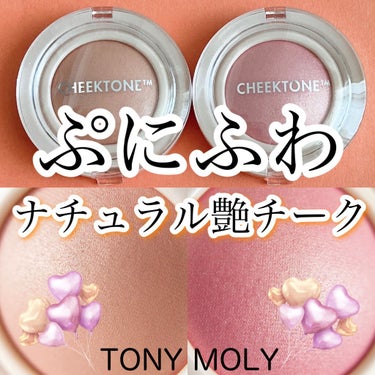 チークトーン ムード オン ブラッシャー/TONYMOLY/ジェル・クリームチークを使ったクチコミ（1枚目）