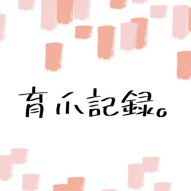 私の育爪記録。
かなりの深爪で一進一退を繰り返しつつ
今現在はここまで成長😊


仕事柄剥離してしまうことが多いので
自爪育成サロンに行くことも検討中


1ヶ月間爪の扱いに気をつけ、こまめに保湿するだ