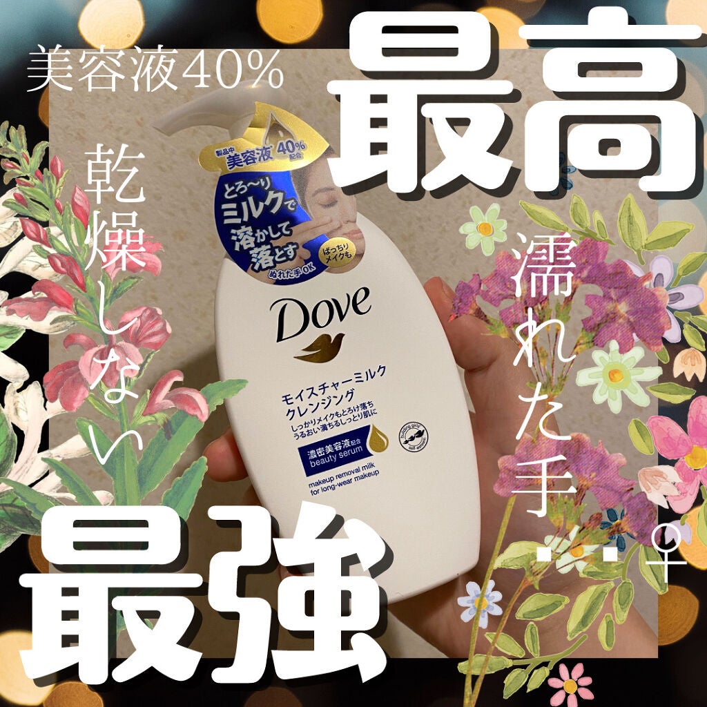 モイスチャーミルク クレンジング/ダヴ/ミルククレンジングを使ったクチコミ(1枚目)