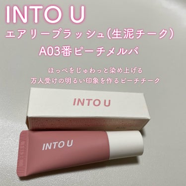 INTO U エアリーブラッシュのクチコミ「──────────────────
INTO U エアリーブラッシュ（生泥チーク
A03 ピ.....」（1枚目）