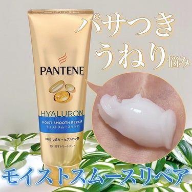 モイストスムースリペア 洗い流すトリートメント/パンテーン/洗い流すヘアトリートメントを使ったクチコミ（1枚目）