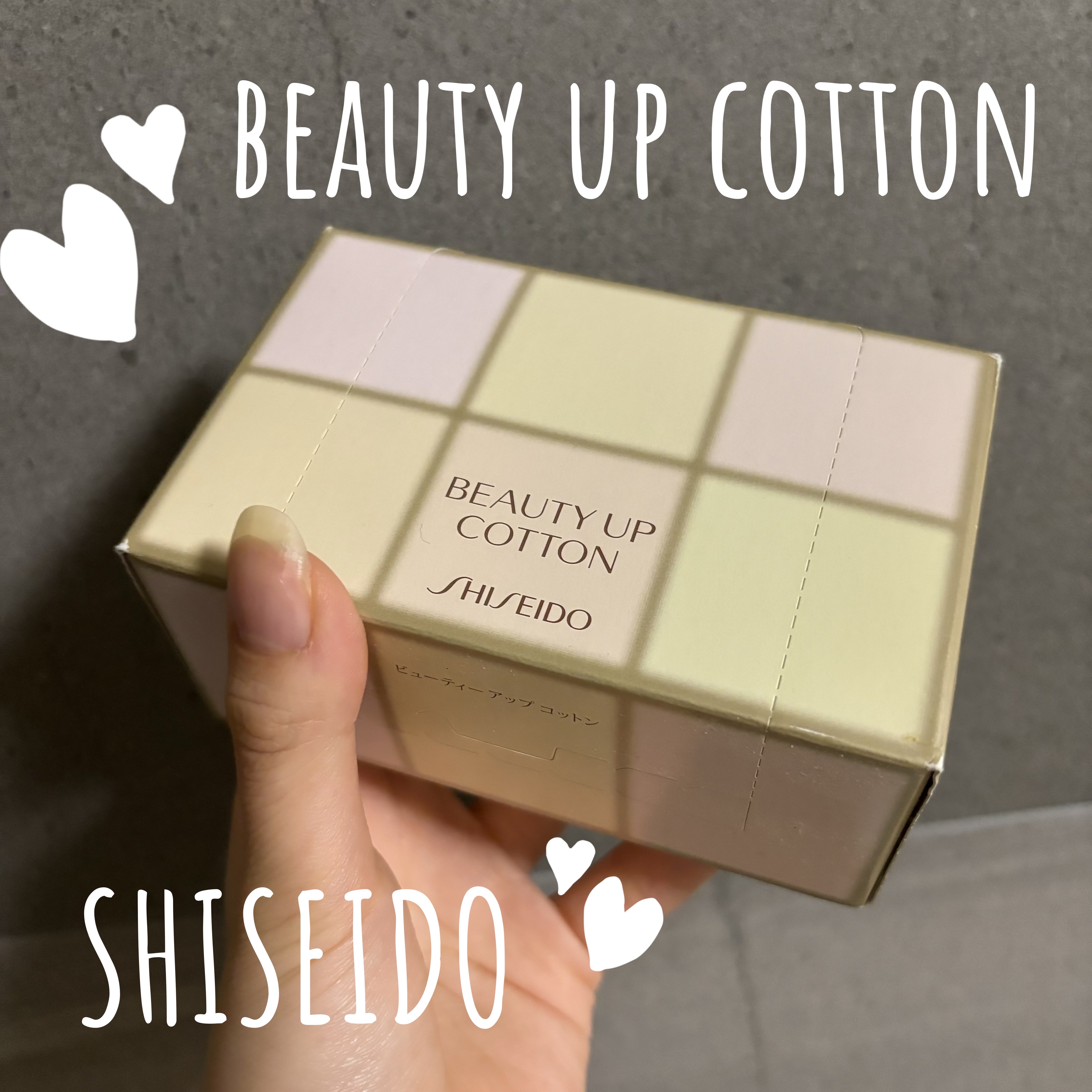 ビューティーアップコットン Ｇ/SHISEIDO/コットンを使ったクチコミ（1枚目）