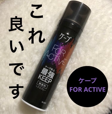 スプレーで固めるの苦手でしたが、これは好きだった！👏

────────────
ケープ FOR ACTIVE
無香料 180g(784円(税込))
────────────

前髪をスプレーで固めると、逆にその重さで巻きが落ちてきてしまいがちだったのですが、
この商品は固めても重くならず、時間が経ってもベタつかずよかったです！

●私がよくやってる使い方●
前髪の先にしっかりつけた後、遠くからワンプッシュ全体に付けるとナチュラルにキープされます🙆‍♀️✨
生えぐせが気になる日も、これで落ち着きます。

（これだと風には靡きますが、首を振れば定位置に戻ります。）

注意書きには、固めたあとにクシを通すと白くなるとありましたが、今のところ白くなったことはありません👌の画像 その0