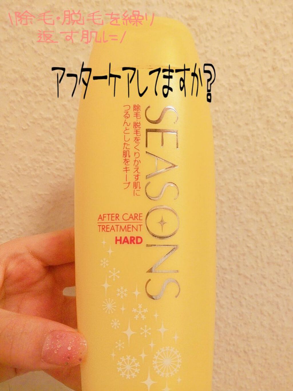 シーズンズ アフターケアトリートメント<ハード>/SEASONS/ボディローションを使ったクチコミ（1枚目）