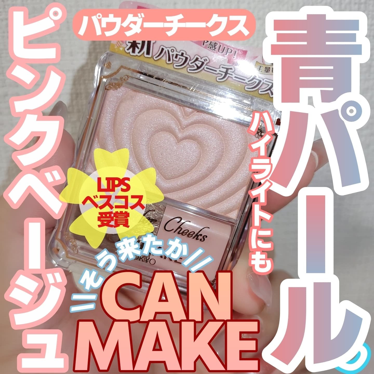 パウダーチークス/キャンメイク/パウダーチークを使ったクチコミ（1枚目）