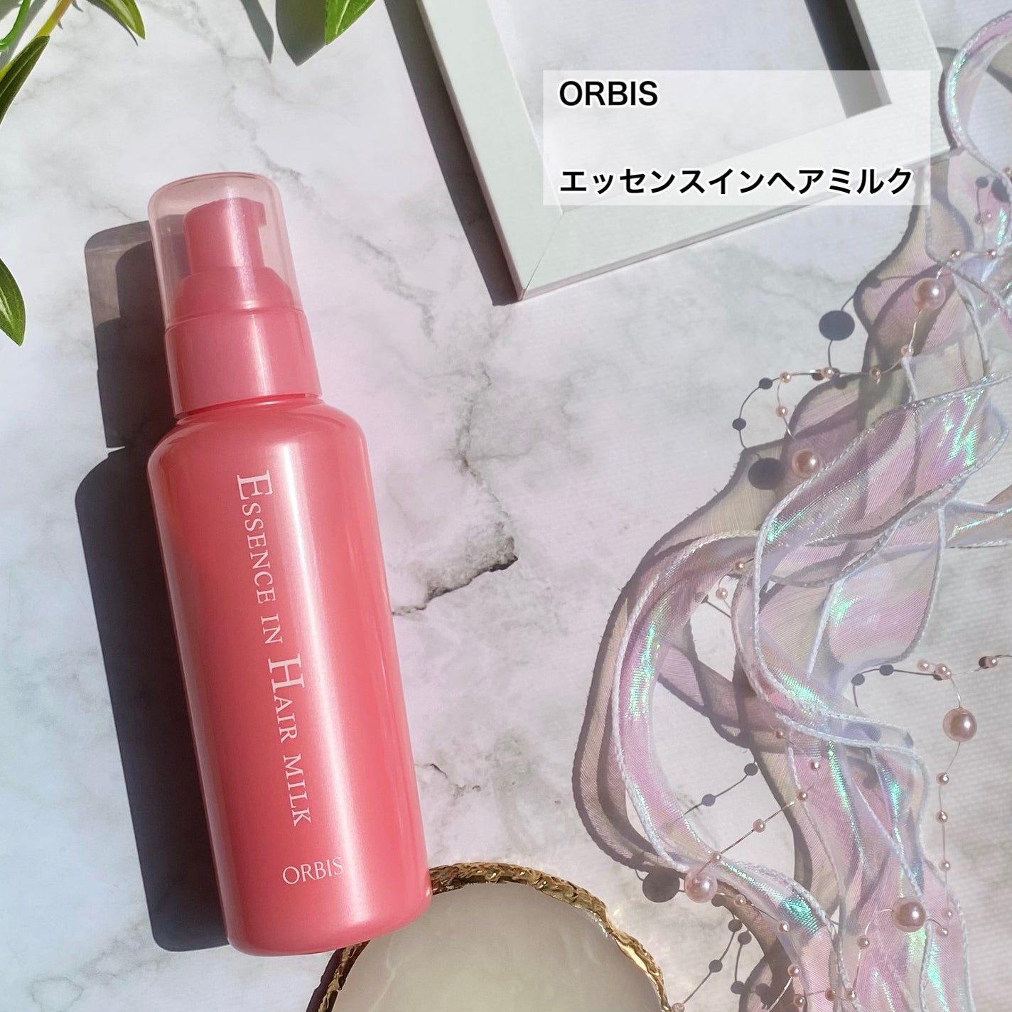 エッセンスインヘアミルク/オルビス/ヘアミルクを使ったクチコミ(2枚目)