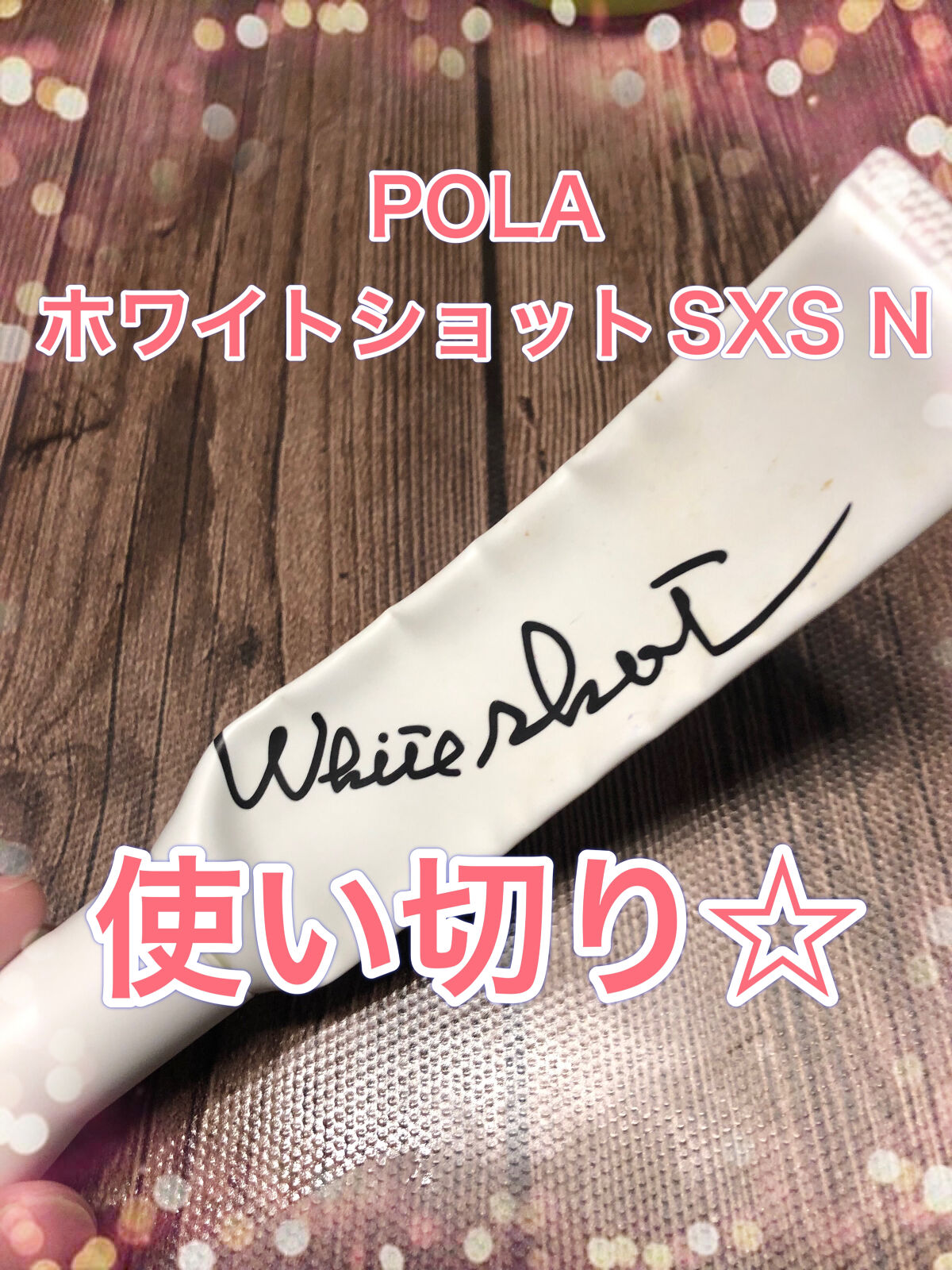 ホワイトショット SXS N/ホワイトショット/美容液を使ったクチコミ（1枚目）