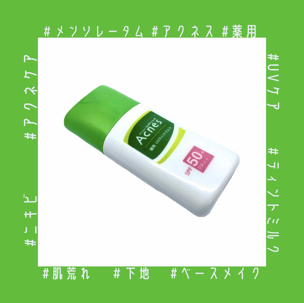 薬用スムースベースUVミルク/メンソレータム アクネス/化粧下地を使ったクチコミ（1枚目）