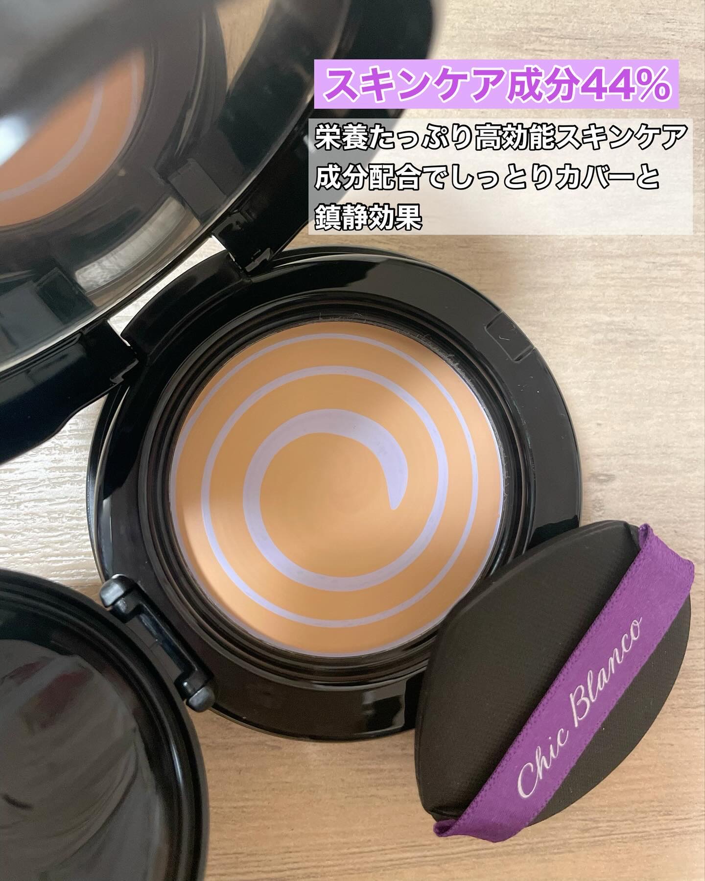 パーフェクトカバーオーロラバームクッション/Chic Blanco/その他ファンデーションを使ったクチコミ（3枚目）