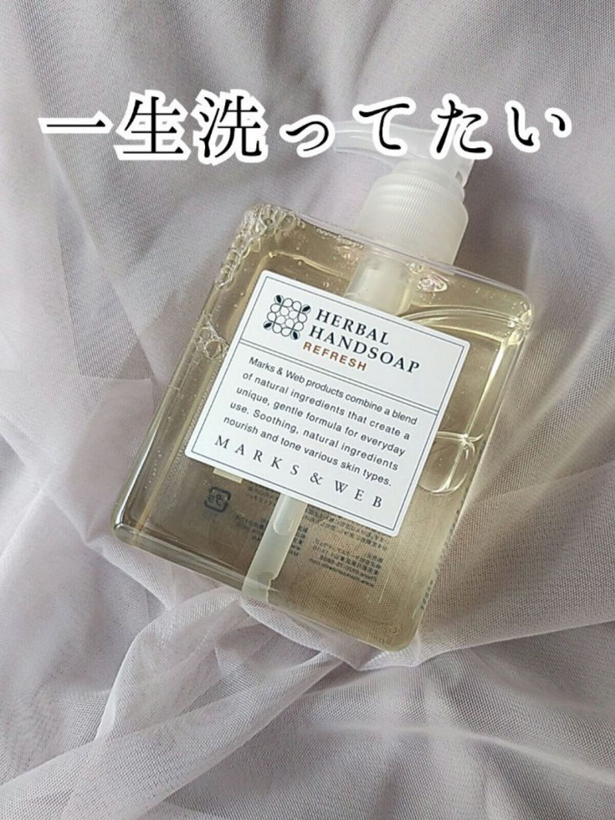 ハーバルハンドソープ リフレッシュ/MARKS&WEB/ハンドソープを使ったクチコミ（1枚目）