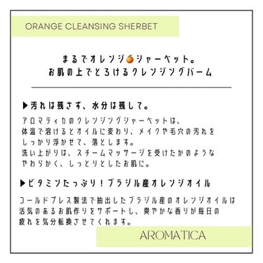 オレンジクレンジングシャーベット/AROMATICA/クレンジングバームを使ったクチコミ（3枚目）