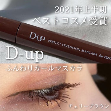 パーフェクトエクステンション マスカラ for カール/D-UP/マスカラを使ったクチコミ（1枚目）