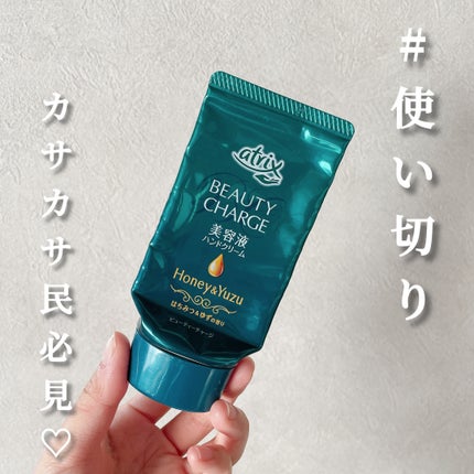 ビューティーチャージ はちみつ&ゆずの香り/アトリックス/ハンドクリームを使ったクチコミ(1枚目)