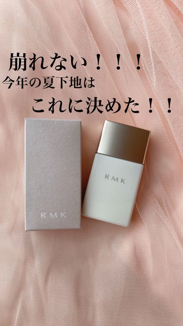 ロングラスティングUVベース/RMK/化粧下地を使ったクチコミ（1枚目）